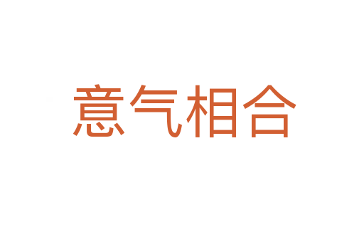 意气相合