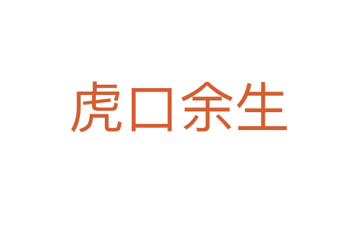 虎口余生