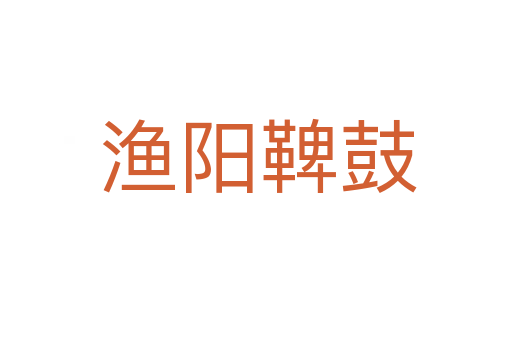 渔阳鞞鼓