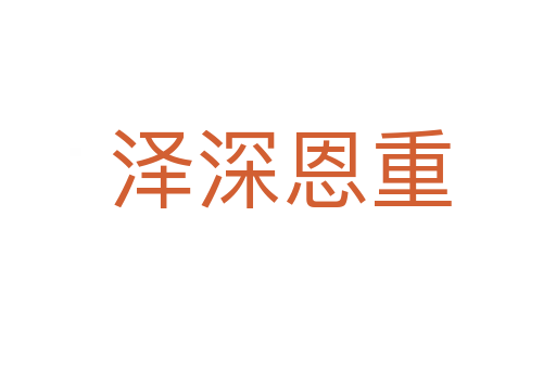泽深恩重