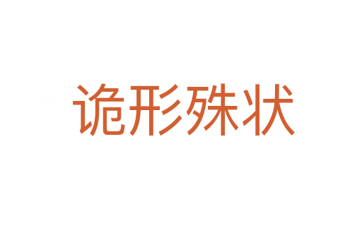 诡形殊状