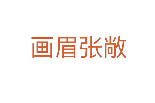 画眉张敞