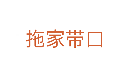 拖家带口