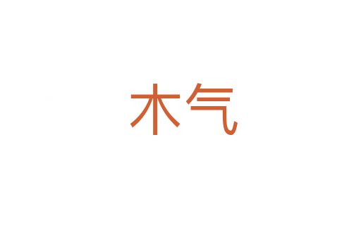 木气