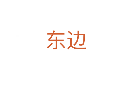 东边