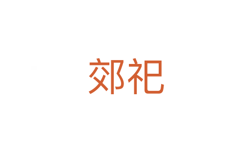 郊祀