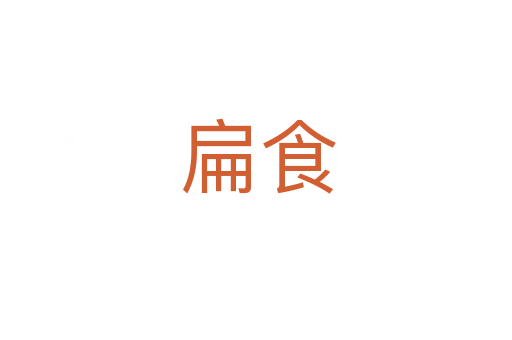 扁食