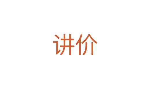 讲价