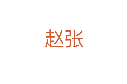 赵张