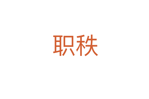 职秩