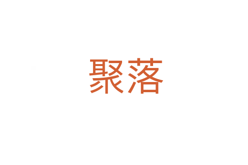 聚落