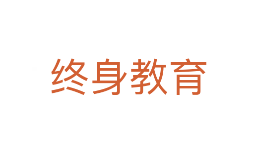 终身教育