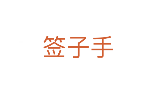 签子手