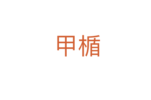 甲楯
