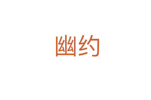 幽约