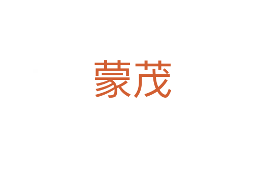 蒙茂