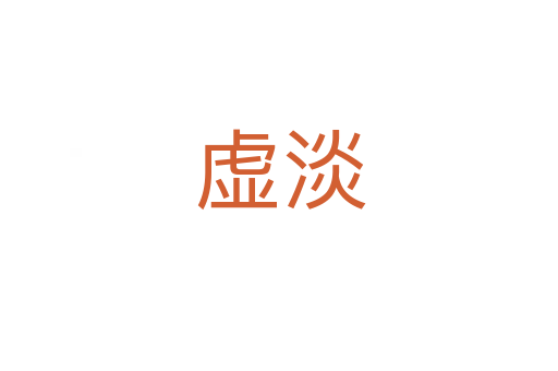 虚淡