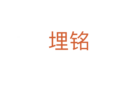 埋铭