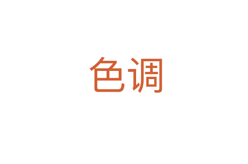 色调