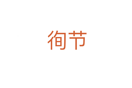 徇节