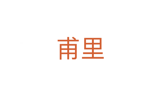 甫里