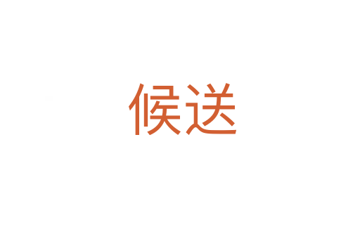 候送
