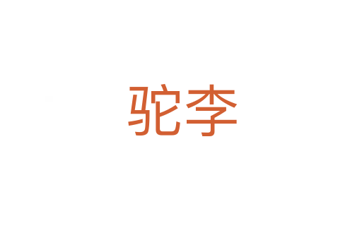 驼李