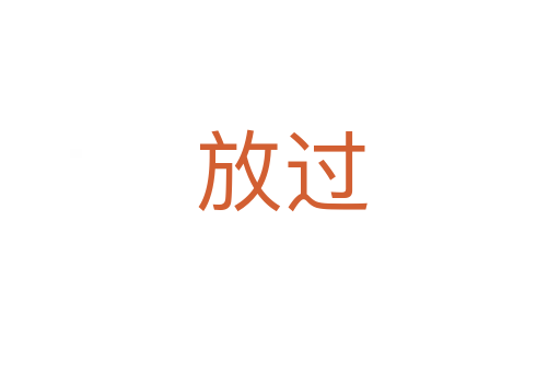 放过