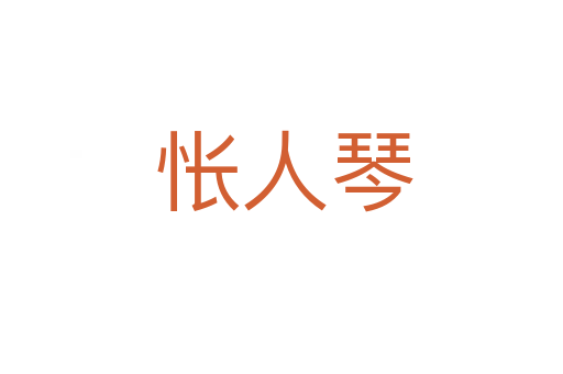 怅人琴