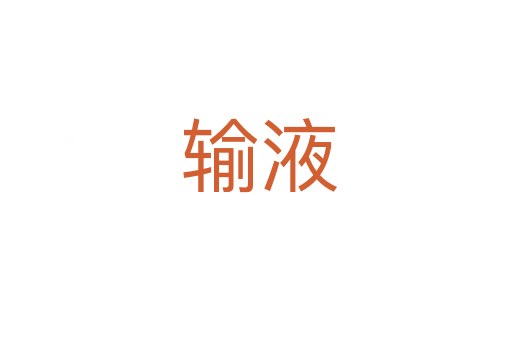 输液