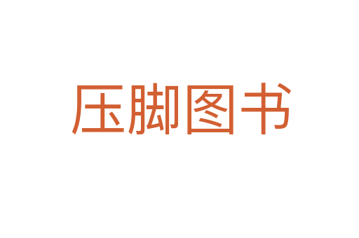 压脚图书