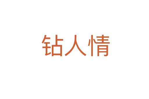 钻人情
