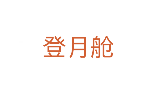 登月舱