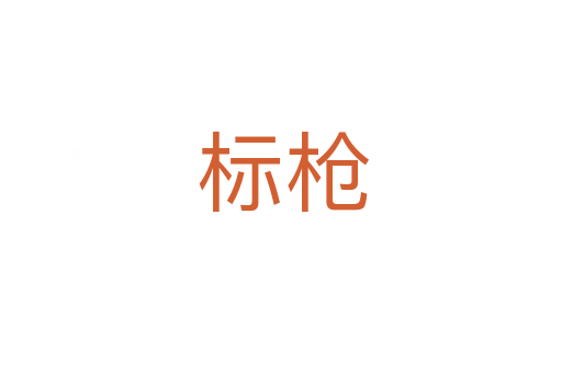 标枪