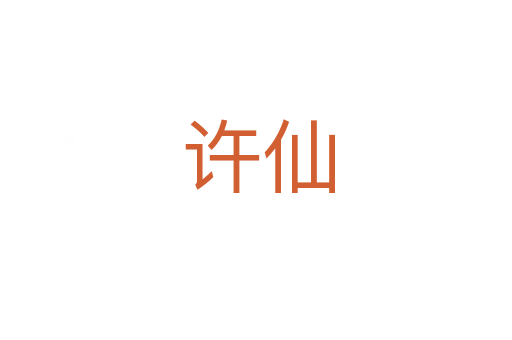 许仙
