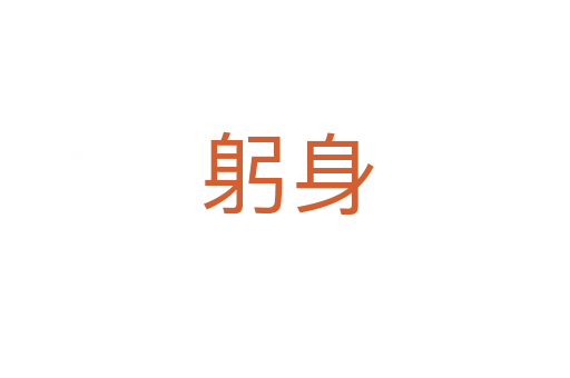 躬身
