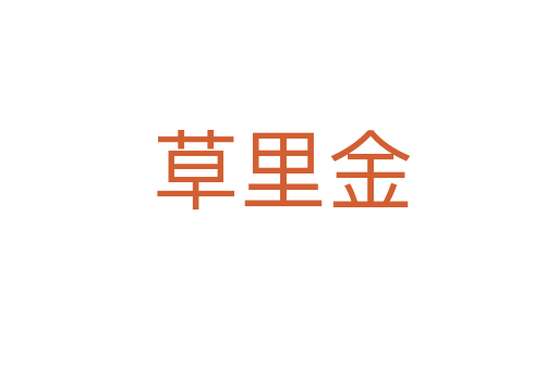 草里金