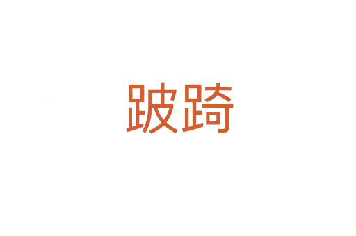 跛踦