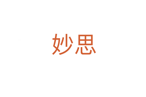 妙思
