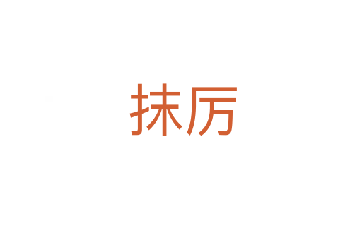 抹厉