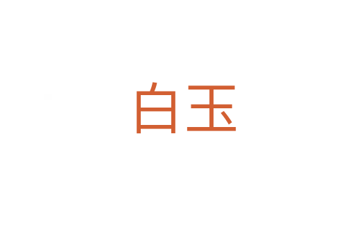 白玉