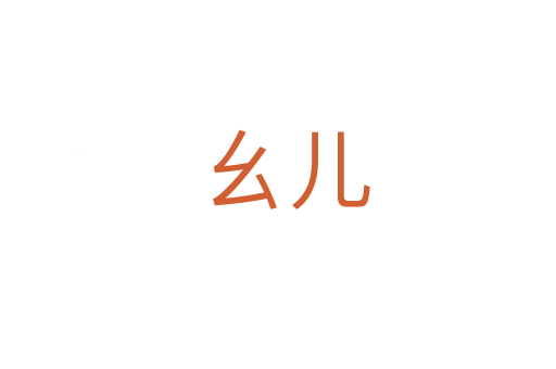 幺儿