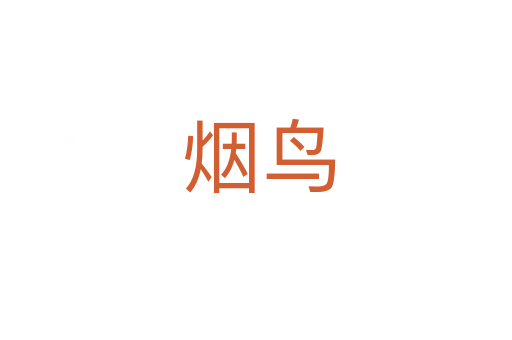 烟鸟