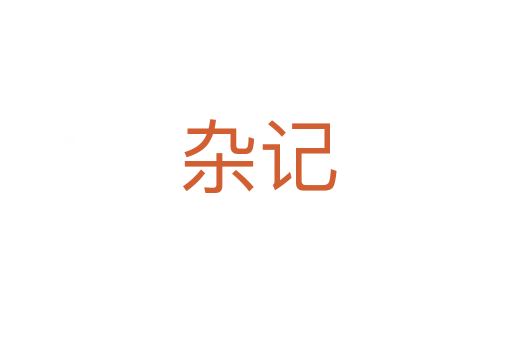 杂记