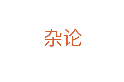 杂论