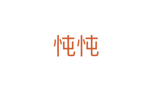 忳忳