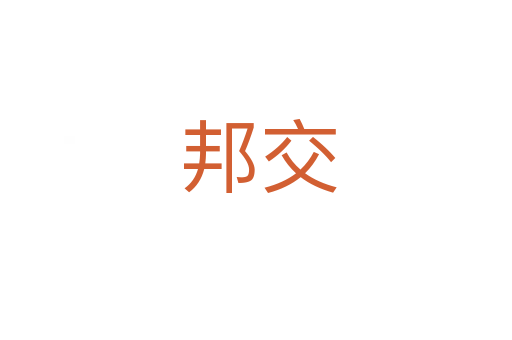 邦交