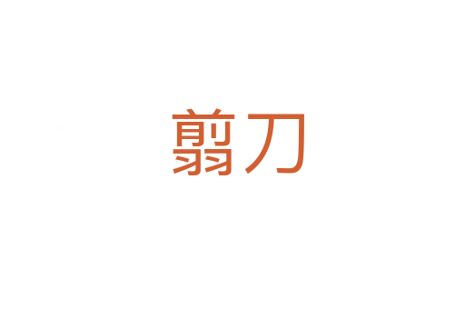 翦刀