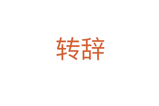 转辞