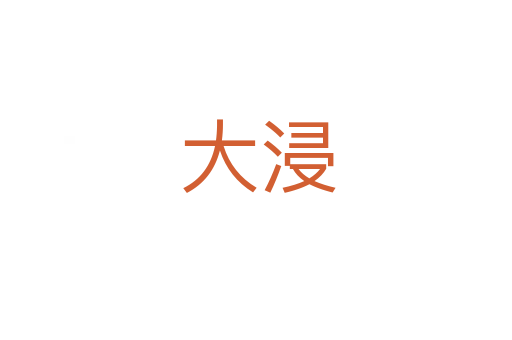 大浸